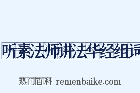 听素法师讲法华经组词是什么意思的图片